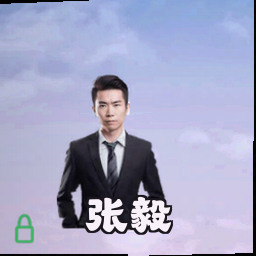 张毅